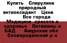 Купить : Спирулина - природный антиоксидант › Цена ­ 2 685 - Все города Медицина, красота и здоровье » Витамины и БАД   . Амурская обл.,Сковородинский р-н